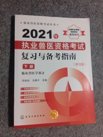 执业兽医资格考试丛书--2021年执业兽医资格考试复习与备考指南（附习题）（下册）