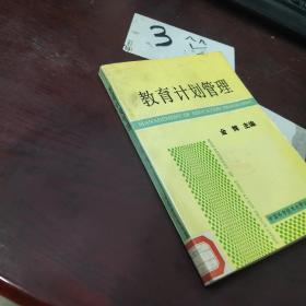 教育计划管理