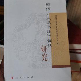 颜师古《汉书注》训诂研究（L)