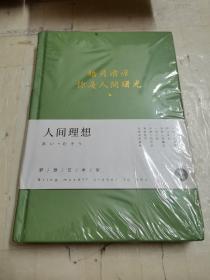 人间理想