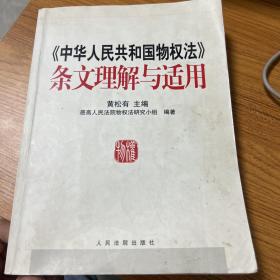 《中华人民共和国物权法》条文理解与适用