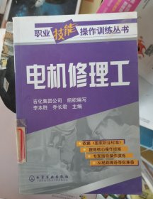 電機修理工——職業(yè)技能操作訓(xùn)練叢書