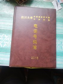 2016四川大学华西临床医学院华西医院电话本