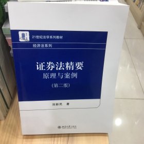 证券法精要原理与案例