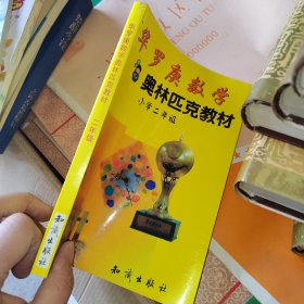 华罗庚数学奥林匹克教材 小学二年级