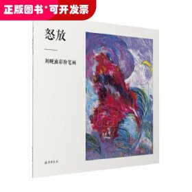 怒放：刘岘油彩粉笔画