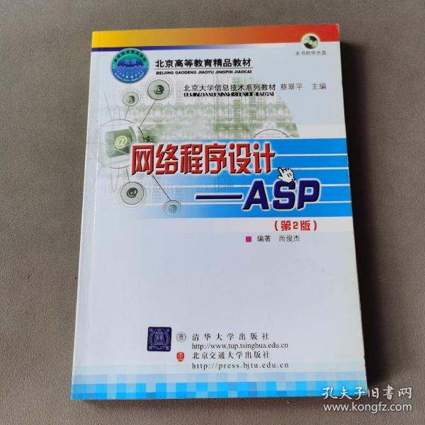 北京大学信息技术系列教材·网络程序设计：ASP（第2版）