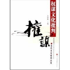 权谋文化批判/当代文化批判丛书(当代文化批判丛书)黄扬略9787807091509深圳报业集团出版社