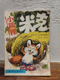 【多图实拍】小狐狸米克（1985年一版一印）包老保正