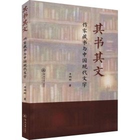 其書其文 作家藏書與中國現(xiàn)代文學(xué)