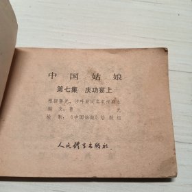 中国姑娘，7册全，老版连环画