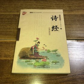 书声琅琅 国学诵读本   诗经  学生版 中华传统文化推荐读物