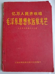 亿万人民齐欢唱毛泽东思想永远放光芒 毛主席语录曲三十二首