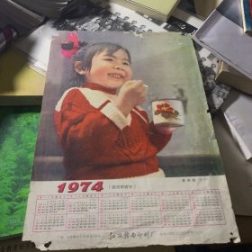 1974年 赣南印刷厂 爱清洁 年历画