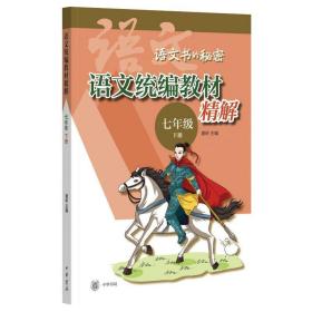 语文教材精解 7年级 下册 中国文学名著读物 作者