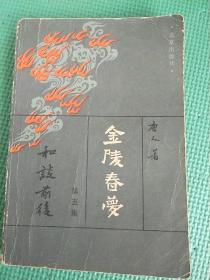 金陵春梦: 第五集和谈前后