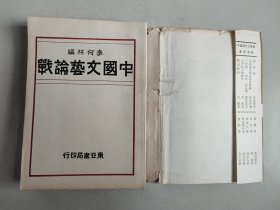 中国现代文学史参考资料：中国文艺论战