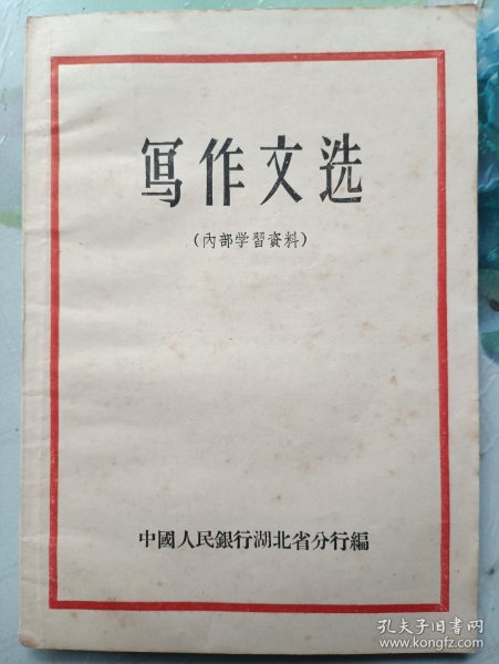 写作文选