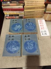 广群芳谱 1-4全4册