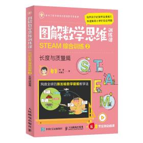 图解数学思维训练课：STEAM综合训练2（长度与质量篇）