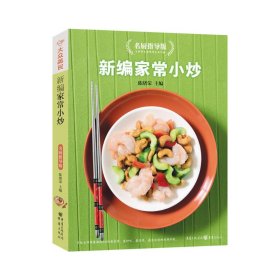 大众美食系列：新编家常小炒