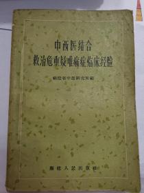 《中西医结合救治危重疑难病症临床经验》