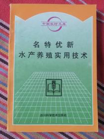 名特优新水产养殖实用技术（中国农村文库）