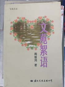 1999年7月一版一印，签名本，飞鸟文丛，文苑絮语，周继鸿，国际文化出版公司，印量仅3000。