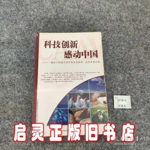 科技创新感动中国：感动中国畜牧兽医科技创新奖获奖者事迹集