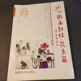 少儿国画教程.花鸟篇
