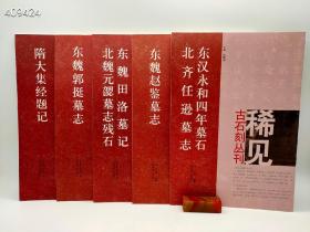 稀见古石刻丛刊:墓志系列，碑刻系列，全25本定价570元现价408元全套25本