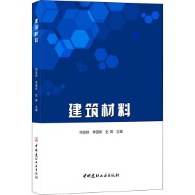 全新正版建筑材料9787516022894