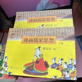 湾著名漫画家蔡志忠《漫画儒家思想》上下册