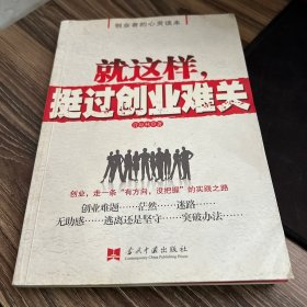 就这样，挺过创业难关