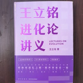 王立铭进化论讲义（文津图书奖得主重磅新作 带你用进化之眼，重新看世界）