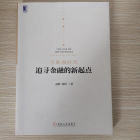 互联网时代：追寻金融的新起点