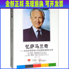 忆萨马兰奇：改变世界体育21年的国际奥委会主席