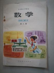 五年制小学课本：数学 第八册（第92，93，94页有字，见图）