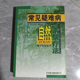 常见疑难病自然系统疗法