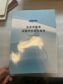 2007年北京市高考试题评价研究报告