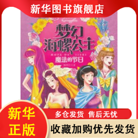 梦幻海螺公主:魔法的节日 矮西仕著 9787305088711 南京大学出版社