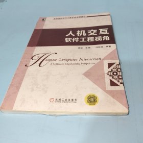 高等院校软件工程专业规划教材：人机交互·软件工程视角