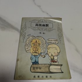 高级幽默（第一卷）