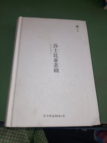 莎士比亚悲剧（精装典藏版）