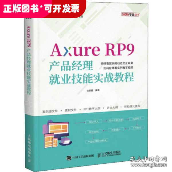 Axure RP9产品经理就业技能实战教程