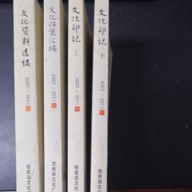 包邮 苍南文化4本《文化资料选编（2007～2011）》《文化政策汇编（2007～2011》《文化印记（2007～2011》上、下