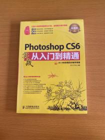 Photoshop CS6实战从入门到精通(超值版) 全新未拆封