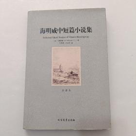 世界文学名著（全译本）：海明威中短篇小说集