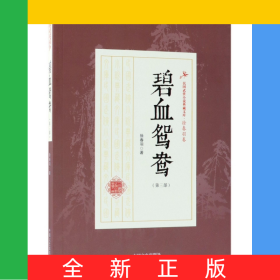 碧血鸳鸯(第3部)/民国武侠小说典藏文库