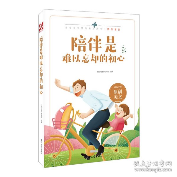 陪伴是难以忘却的初心